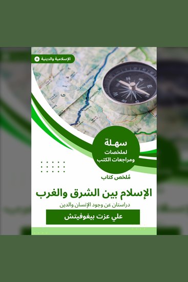 ملخص كتاب الإسلام بين الشرق والغرب - دراستان عن وجود الإنسان والدين - cover
