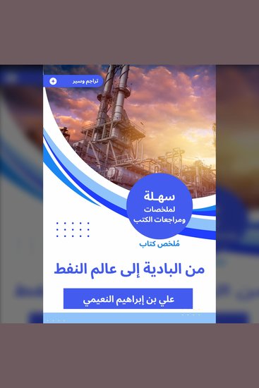 ملخص كتاب من البادية إلى عالم النفط - cover