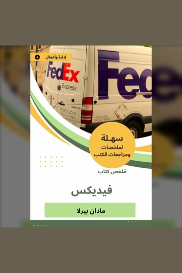 ملخص كتاب فيديكس - cover