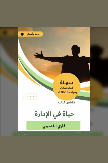 ملخص كتاب حياة في الإدارة - cover