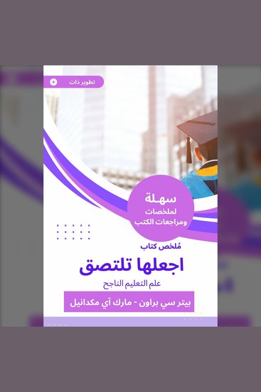 ملخص كتاب اجعلها تلتصق - علم التعليم الناجح - cover