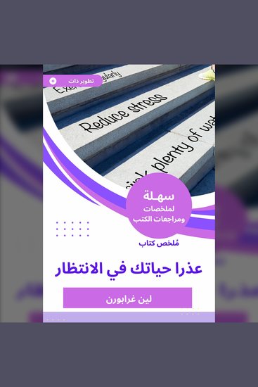 ملخص كتاب عذرا حياتك في الانتظار - cover