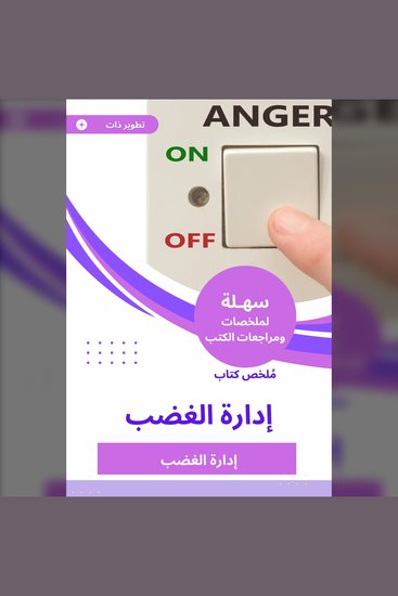 ملخص كتاب إدارة الغضب - cover