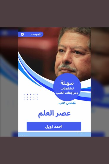 ملخص كتاب عصر العلم - cover