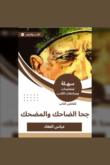 ملخص كتاب جحا الضاحك والمضحك - cover