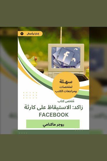 ملخص كتاب زاكد الاستيقاظ على كارثة Facebook - cover