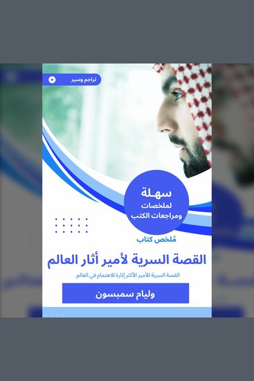 ملخص كتاب الأمير: القصة السرية لأمير أثار العالم - القصة السرية للأمير الأكثر إثارة للاهتمام في العالم - cover