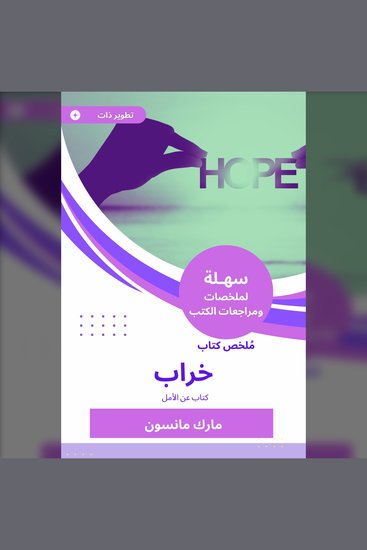 ملخص كتاب خراب - كتاب عن الأمل - cover