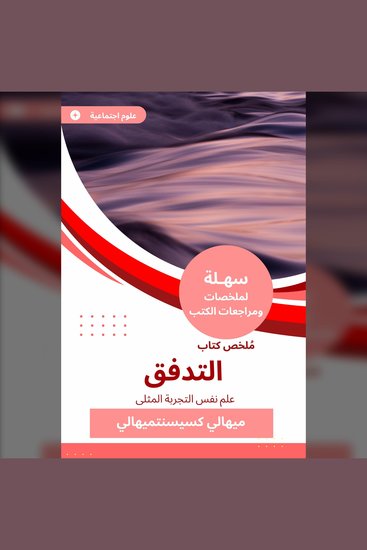 ملخص كتاب التدفق - علم نفس التجربة المثلى - cover