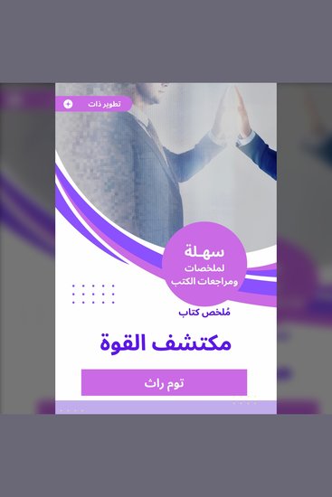 ملخص كتاب مكتشف القوة - cover