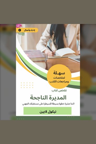 ملخص كتاب المديرة الناجحة - اثنتا عشرة خطوة بسيطة للسيطرة على مستقبلك المهني - cover