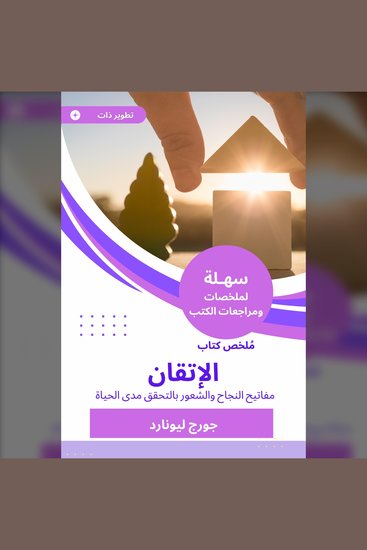ملخص كتاب الاتقان - مفاتيح النجاح والشعور بالتحقق مدى الحياة - cover