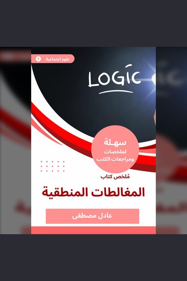 ملخص كتاب المغالطات المنطقية - cover