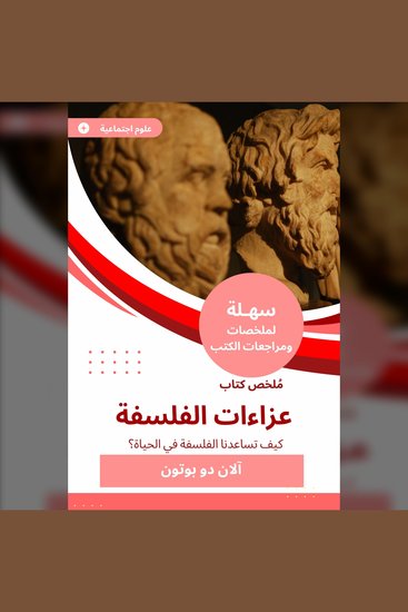 ملخص كتاب عزاءات الفلسفة - كيف تساعدنا الفلسفة في الحياة - cover