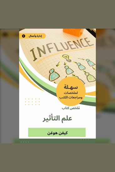 ملخص كتاب علم التأثير - cover