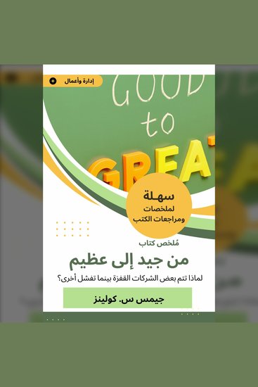 ملخص كتاب من جيد إلى عظيم - لماذا تتم بعض الشركات القفزة بينما تفشل أخرى؟ - cover
