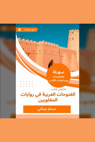 ملخص كتاب الفتوحات العربية في روايات المغلوبين - cover