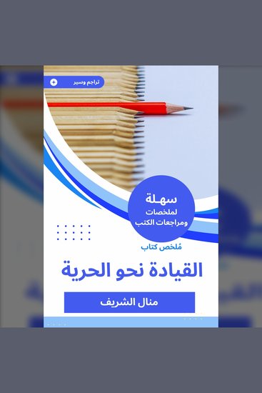 ملخص كتاب القيادة نحو الحرية - cover