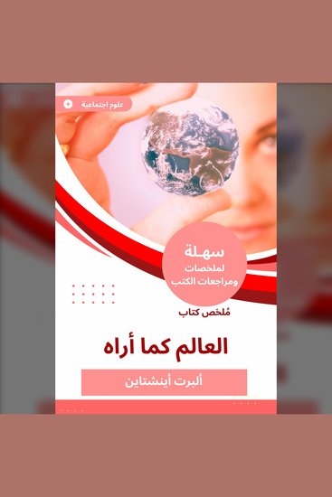 ملخص كتاب العالم كما أراه - cover