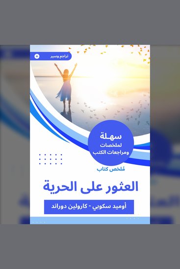 ملخص كتاب العثور على الحرية - cover