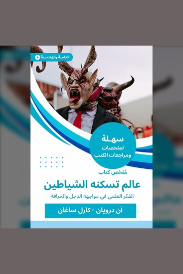 ملخص كتاب عالم تسكنه الشياطين - الفكر العلمي في مواجهة الدجل والخرافة - cover