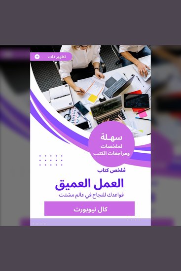 ملخص كتاب العمل العميق - قواعدك للنجاح في عالم مشتت - cover