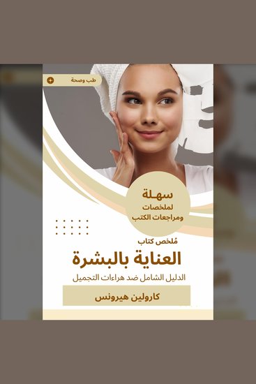 ملخص كتاب العناية بالبشرة - الدليل الشامل ضد هراءات التجميل - cover