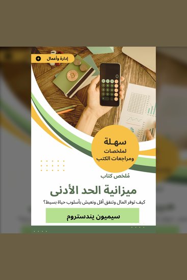 ملخص كتاب ميزانية الحد الأدنى - كيف توفر المال وتنفق أقل ونعيش بأسلوب حياة بسيط - cover