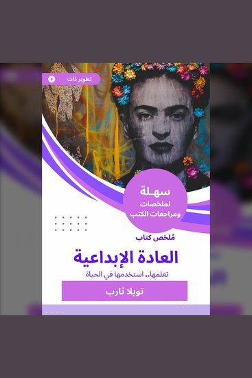 ملخص كتاب العادة الإبداعية - تعلمها استخدمها في الحياة - cover