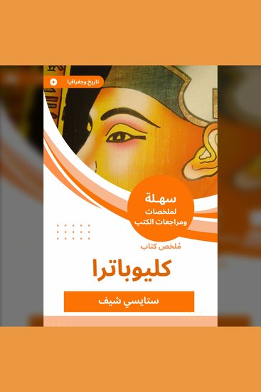 ملخص كتاب كليوباترا - حكاية حياة - cover