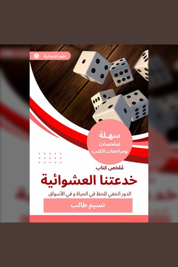 ملخص كتاب خدعتنا العشوائية - الدور الخفي للحظ في الحياة و في الأسواق - cover