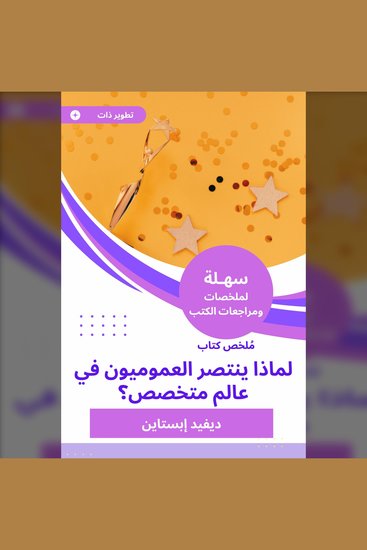 ملخص كتاب النطاق لماذا ينتصر العموميون في عالم متخصص - cover