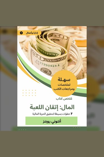 ملخص كتاب المال إتقان اللعبة - 7 خطوات بسيطة لتحقيق الحرية المالية - cover