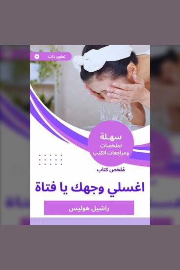 ملخص كتاب اغسلي وجهك يا فتاة - cover