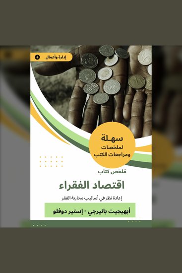 ملخص كتاب اقتصاد الفقراء - إعادة نظر في أساليب محاربة الفقر - cover