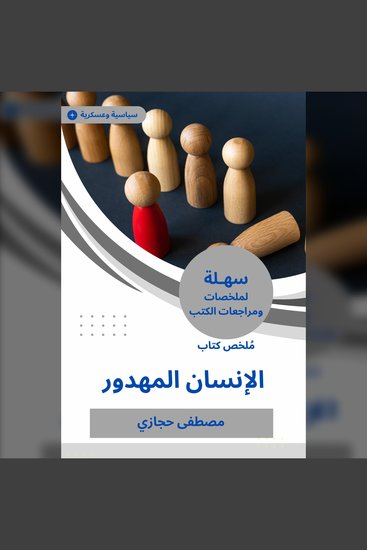 ملخص كتاب الإنسان المهدور - cover
