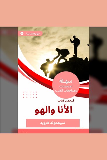 ملخص كتاب الأنا والهو - cover