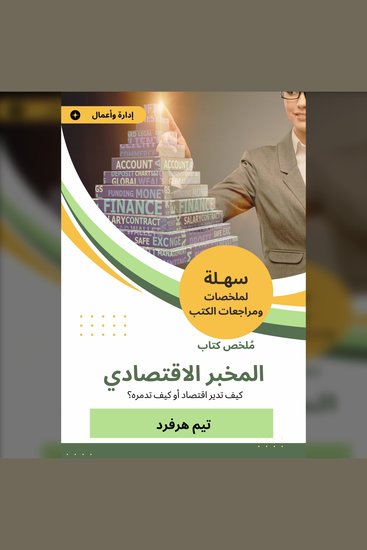 ملخص كتاب المخبر الاقتصادي - كيف تدير اقتصاد أو كيف تدمره - cover