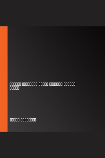 ملخص كتاب الخيار ب - مواجهة الصعوبات وبناء المرونة وإيجاد الفرح - cover