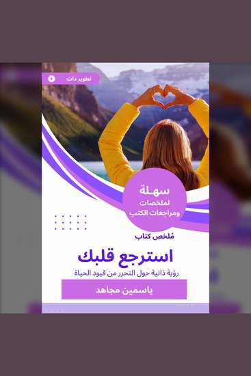 ملخص كتاب استرجع قلبك - رؤية ذاتية حول التحرر من قيود الحياة - cover