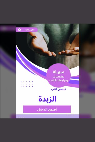 ملخص كتاب الزبدة - cover