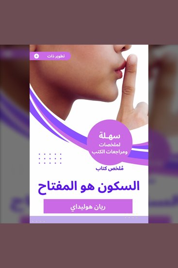 ملخص كتاب السكون هو المفتاح - cover