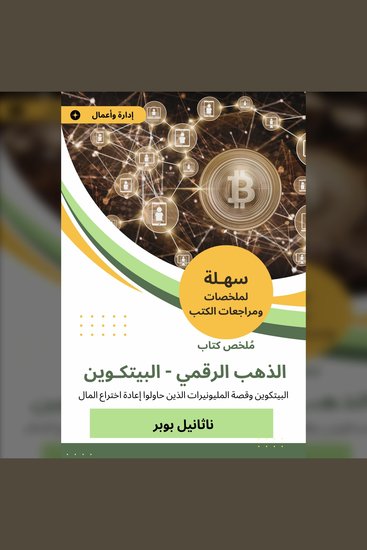ملخص كتاب الذهب الرقمي، البيتكوين - البيتكوين وقصة المليونيرات الذين حاولوا إعادة اختراع المال - cover