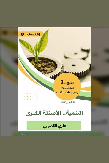 ملخص كتاب التنمية الأسئلة الكبرى - cover