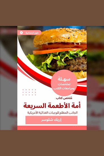 ملخص كتاب أمة الأطعمة السريعة - الجانب المظلم للوجبات الغذائية الأمريكية - cover