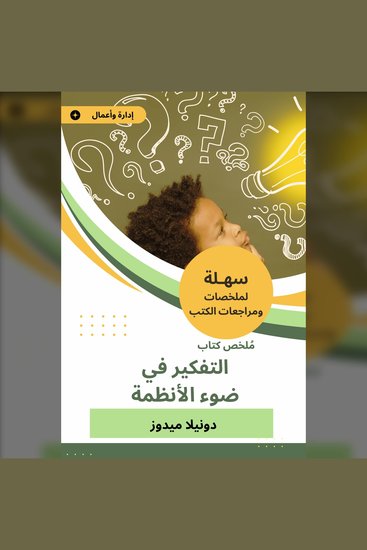 ملخص كتاب التفكير في ضوء الأنظمة - cover