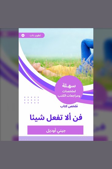 ملخص كتاب فن ألا تفعل شيئا - cover