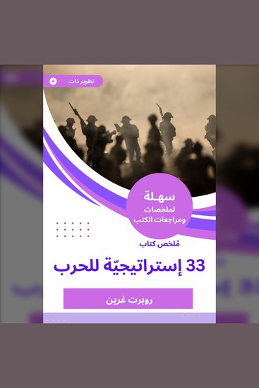ملخص كتاب 33 إستراتيجيّة للحرب - cover