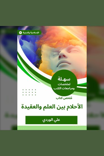 ملخص كتاب الأحلام بين العلم والعقيدة - cover