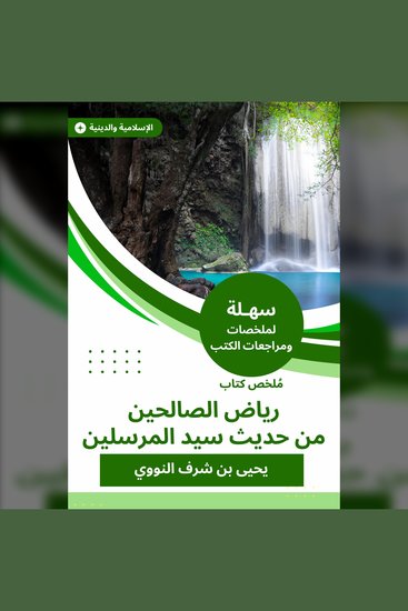 ملخص كتاب رياض الصالحين من حديث سيد المرسلين - cover